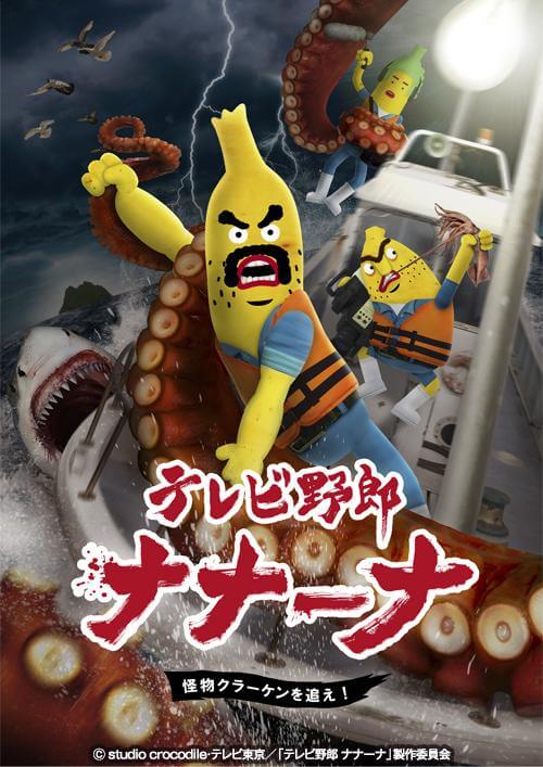 テレビ野郎ナナーナ 怪物クラーケンを追え！