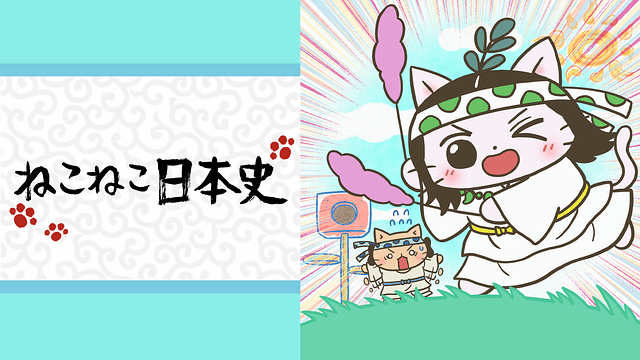 ねこねこ日本史