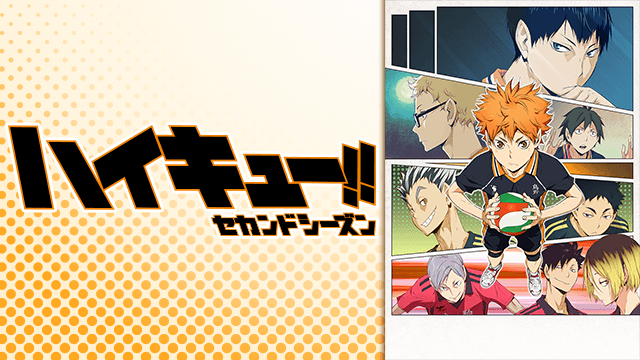 ハイキュー!! セカンドシーズン