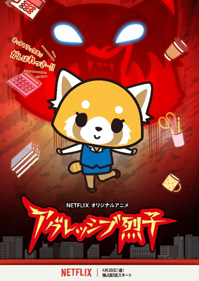 アグレッシブ烈子 シーズン1