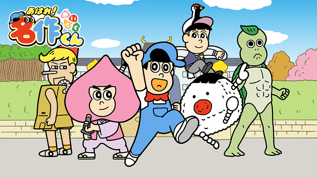 あはれ！名作くん