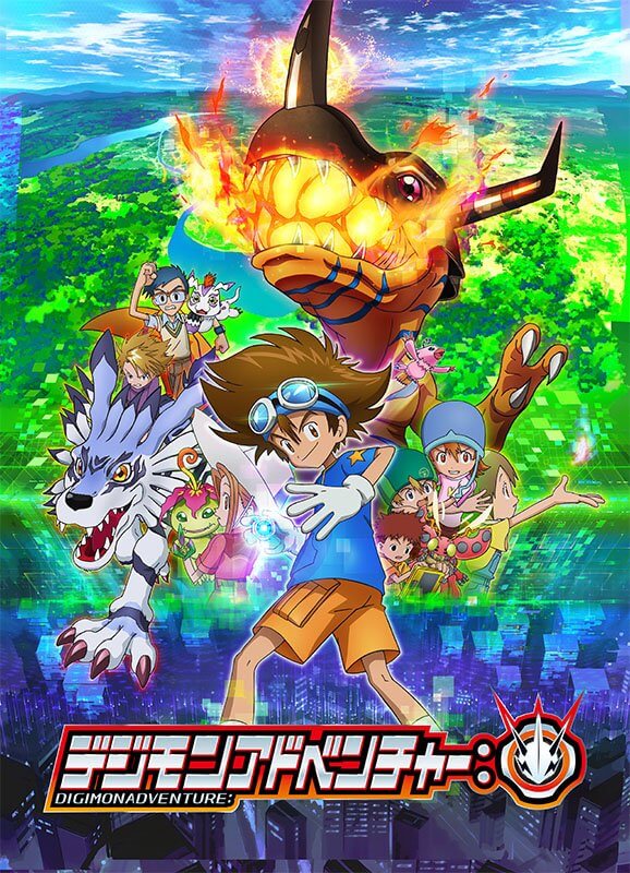 デジモンアドベンチャー：