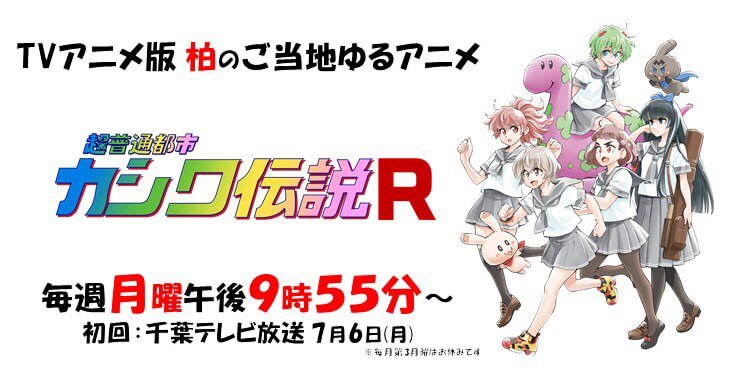 超普通都市カシワ伝説R