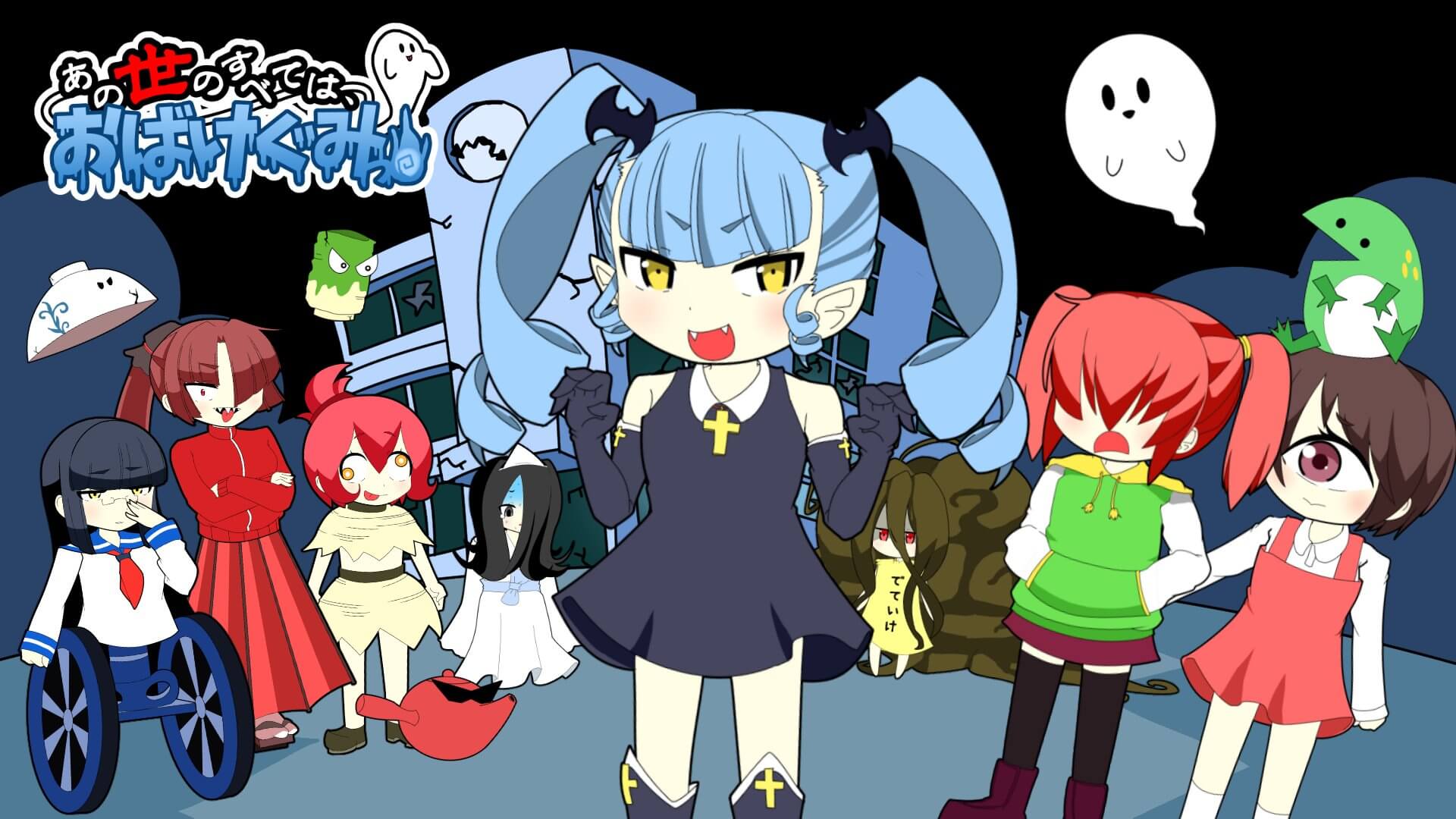 あの世のすべては、おばけぐみっ!
