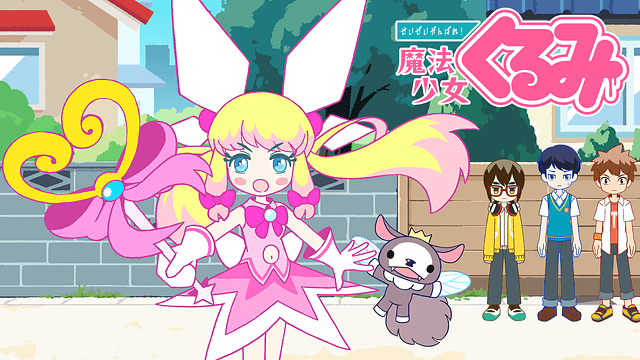 せいぜいがんばれ！魔法少女くるみ
