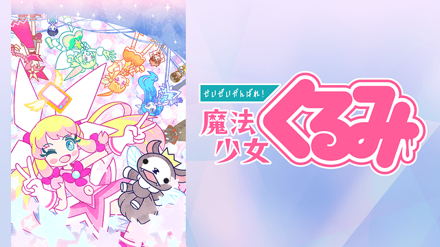 せいぜいがんばれ！魔法少女くるみ