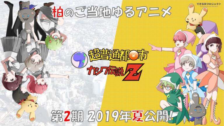 超普通都市カシワ伝説Z