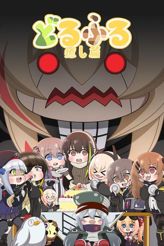 どるふろ 癒し篇