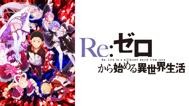 Re:ゼロから始める異世界