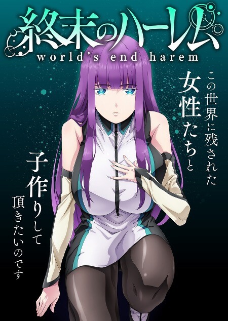 終末のハーレム