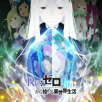 Re:ゼロから始める異世界生活 2nd season