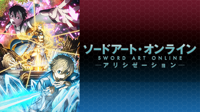 ソードアート・オンライン アリシゼーション