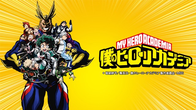 僕のヒーローアカデミア