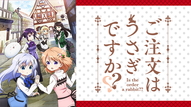 ご注文はうさぎですか？？