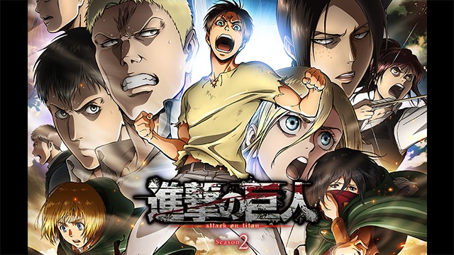 進撃の巨人 Season2