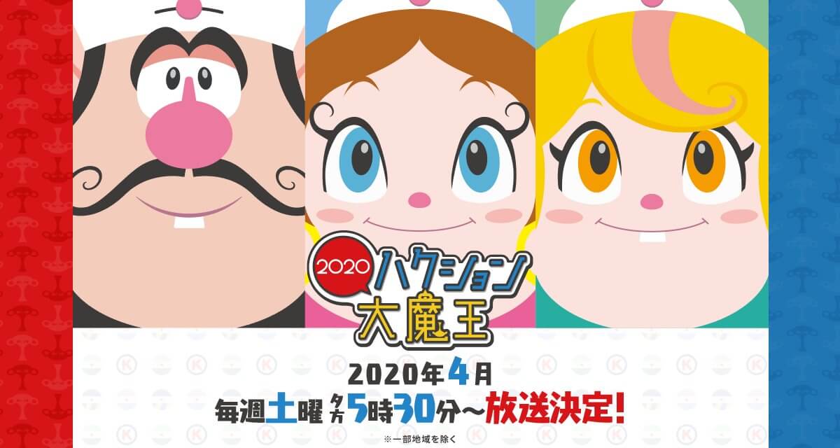 ハクション大魔王2020