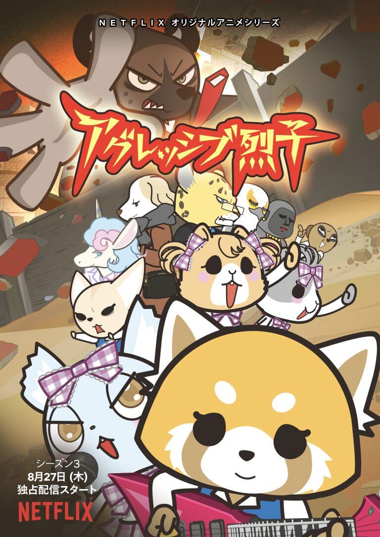アグレッシブ烈子 シーズン3