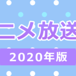 2020年冬アニメ一覧