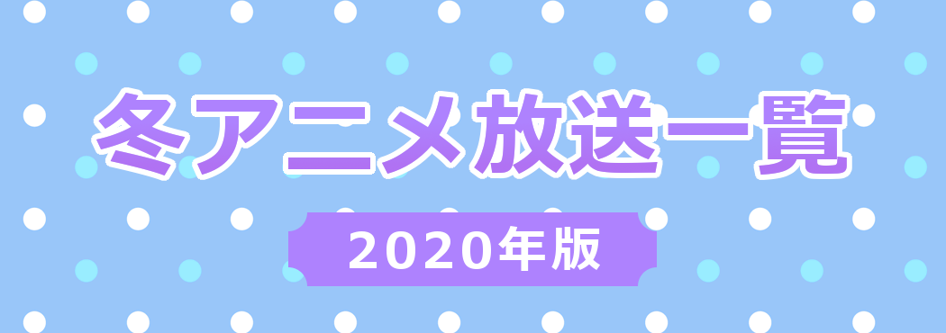 2020年冬アニメ一覧